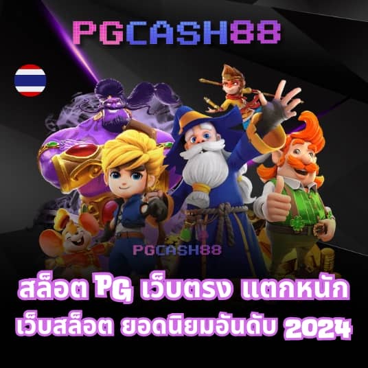 สล็อต pg เว็บตรง แตกหนัก วอ เลท